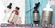 網購Grow Gorgeous生髮產品全場7折+免費直送香港/澳門 | OnlineShopMy.com