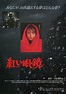 Japanese Movie Posters: The Red Spectacles