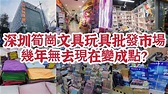 深圳筍崗文具玩具批發市場 幾年無去現在變成點？羅湖地鐵可到！2023-2-12 - YouTube