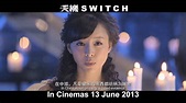 電影 《天機.富春山居圖》 SWITCH - TRAILER - YouTube