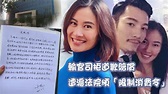 【護愛反被判敗訴】葉璇終向男友舊愛寫道歉信：當初真的是腦子壞掉 | 蘋果日報•聞庫