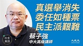 【珍言真語】蔡子強：改選制 香港失真選舉 | 香港立法會 | 民主派 | 選舉改制 | 新唐人中文電視台在線
