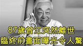 87歲曾江突然離世，現死因成謎未留遺囑，臨終前畫面曝光令人心酸 #曾江 #TVB #JUST娛樂 | 87歲曾江突然離世，現死因成謎未留遺囑 ...