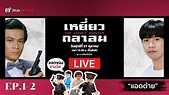 LIVE | เหยี่ยวถลาลม (THE LONELY HUNTER) [พากย์ไทย] | EP.1-2 แอดกระต่าย ...