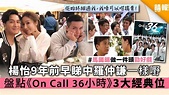 楊怡9年前早睇中羅仲謙一樣嘢 盤點《On Call 36小時》3大經典位 - 晴報 - 娛樂 - 中港台 - D200302