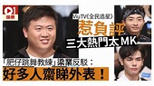 【全民造星】ViuTV騷旺角味濃 靈活肥仔梁業唔認MK：我係可愛