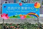 西貢戶外康樂中心本月重開 明起可預約｜大紀元時報 香港｜獨立敢言的良心媒體