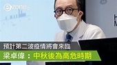 【新冠肺炎】預計第二波疫情將會來臨 梁卓偉：中秋後為高危時期 - ezone.hk - 網絡生活 - 生活情報 - D200612