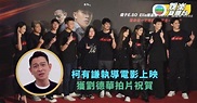 柯有謙執導電影上映 獲劉德華拍片祝賀 | TVB娛樂新聞 | 東方新地