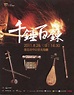 Dodd's Book: 千錘百鍊十年工—北市國2011年樂季 / Tempered Gems