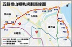 新北市五泰輕軌促進會