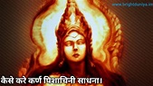 [कर्ण पिशाचिनी साधना] कैसे करें। Karna pishachini sadhana mantra in ...