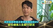 StarTalk丨林奕匡新歌搵王敏德晒舞技拍MV 望40歲係人生最fit狀況... | TVB娛樂新聞 | 東方新地