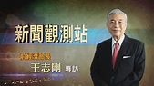 【新聞觀測站】台灣經貿一代將領! 前經濟部長王志剛專訪 2022.12.3 - YouTube
