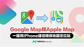 Google Map轉Apple Map捷徑分享，一鍵替iPhone切換地圖定位和導航 - 瘋先生
