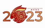2023兔年,春节,节日素材,设计,汇图网www.huitu.com