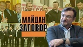 "Maidan. 4 versiyi oranzhevoy revolutsiyi" Versiya 3. Zagovor (TV ...
