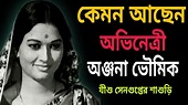 অঞ্জনা ভৌমিকের জীবনের কথা॥Actress Anjana Bhowmick Biography. - YouTube