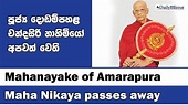 Mahanayake of Amarapura Maha Nikaya passes away - YouTube