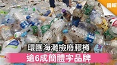 減廢回收｜環團海灘撿廢膠樽 逾6成簡體字品牌 - 晴報 - 時事 - 要聞 - D210331