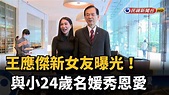 王應傑新女友曝光! 與小24歲名媛秀恩愛－民視新聞 - YouTube