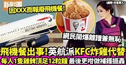 英國航空飛機餐出事改以1件KFC炸雞取代 乘客捱餓12個鐘被轟可恥 | 飲食熱話 | 新假期