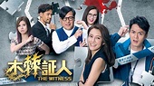 TVB電視劇《木棘證人》劇情介紹（1-5集） - 每日頭條