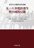 電子書〉近代中日關係史料彙編：九一八事變的發生與中國的反應