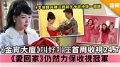 《金宵大廈》叫好叫座首周收視24.7 《愛回家》仍然力保收視冠軍 - 晴報 - 娛樂 - 中港台 - D190930
