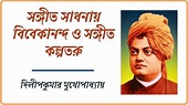 Sangeet Sadhanay Vivekananda O Sangeet Kalpataru