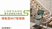 羅布森樓梯升降椅_智慧款彎軌升降椅MIT台灣製造 - YouTube