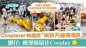 【網絡熱話】Cosplayer神還原「挨跌天線得得B」 網民：動漫節最佳Cosplay - 香港經濟日報 - TOPick - 親子 - 休閒 ...