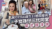 名媛謝玲玲66歲生日兩子「孖仔裝」型爆現身 巨型立體賀壽菜式勁吸睛 | 星島日報