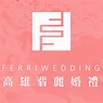 高雄翡麗婚禮婚紗攝影Ferriwedding | Kaohsiung