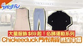 Chickeeduck開倉優惠減價半價起 男女運動衫/返工衫/POLO$69起