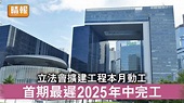 立法會擴建｜立法會擴建工程本月動工 首期最遲2025年中完工 - 晴報 - 時事 - 要聞 - D220711