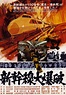 Pánico en el Tokio Express (1975) - FilmAffinity
