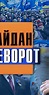 Maidan. 4 versiyi oranzhevoy revolutsiyi: Versiya 2. Perevorot (2011 ...