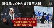郭偉倫：《十九歲》實至名歸 事件讓人知道「點樣保護創作人嘅拍攝同電影作品」 | 獨立媒體 inmediahk.net | LINE TODAY