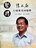 陳水扁口述歷史回憶錄 從成長談到國政治理 | 政治 | 中央社 CNA