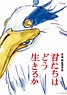 Kimitachi wa Dou Ikiru ka, de Hayao Miyazaki, fecha su estreno para ...