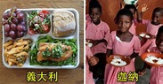 24個來自世界各地不同國家的「學校營養午餐」，看到肯亞真的覺得台灣小孩太幸福了！