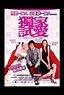 獨家試愛(Marriage With A Fool)-上映場次-線上看-預告-Hong Kong Movie-香港電影
