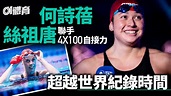 【國際游泳聯賽】何詩蓓夥絲祖唐 4X100自接力游出超世績時間