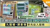 【買口罩】港鐵14個站設口罩自動售賣機 九龍塘、調景嶺率先投入服務【14個港鐵站一覽】 - 晴報 - 健康 - 生活健康 - D200814