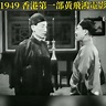 1949年香港 七十一年前 香港首部黃飛鴻電影。 1946年香港首位香港小姐「李蘭」參加演出。 關德興與石堅 首次在影片對決!... | By ...