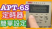 APT-6S 可程式定時器設定 - YouTube