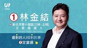 【廣告】林金結競選廣告 - 新唐人亞太電視台