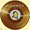 ‎鳳飛飛精選集-2 by Feng Fei Fei on Apple Music
