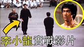 1967年李小龍在美國實戰的影片，一人單挑兩個世界級空手道高手！ - YouTube
